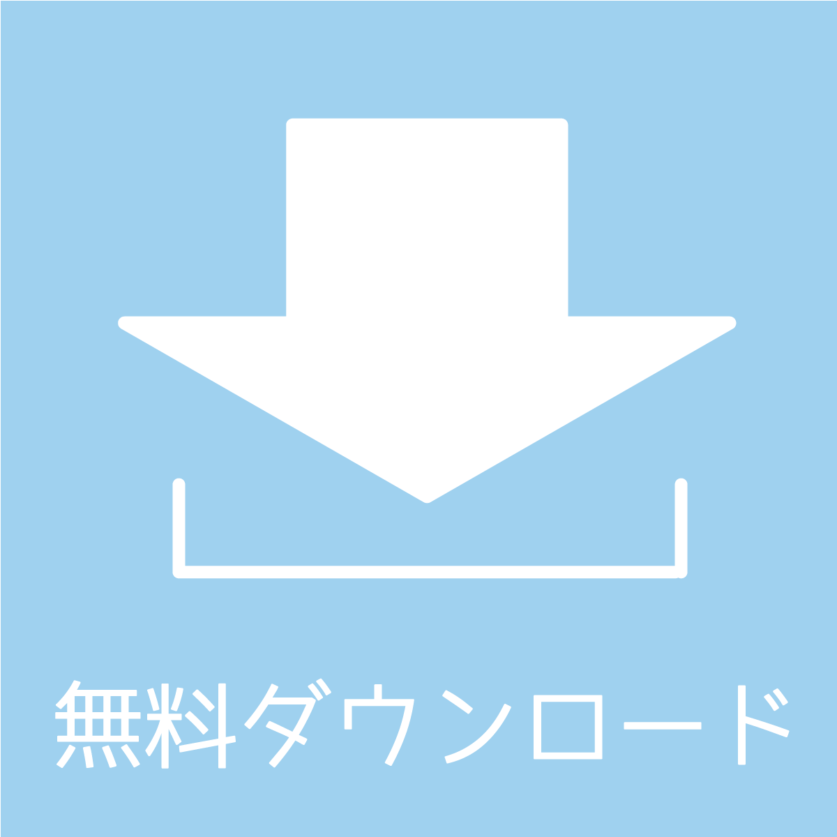 全て無料でダウンロードできる すぐに出来ちゃう自由に使えるテンプレート