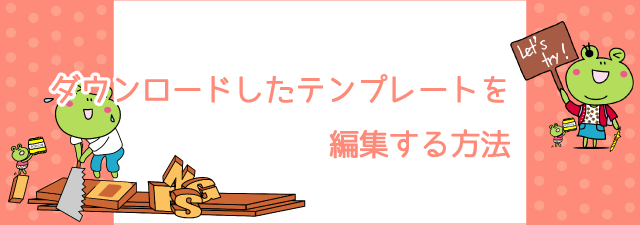 ダウンロードしたテンプレートを編集する方法