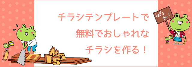 チラシ テンプレートで無料でおしゃれなチラシを作る！