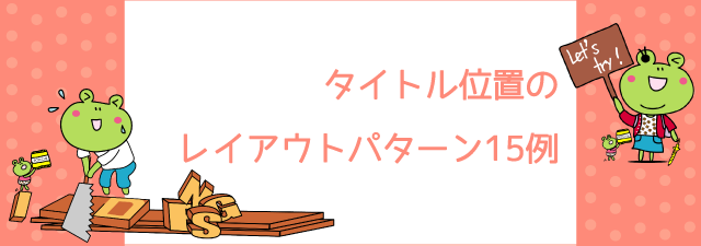 タイトル位置のレイアウトパターン15例