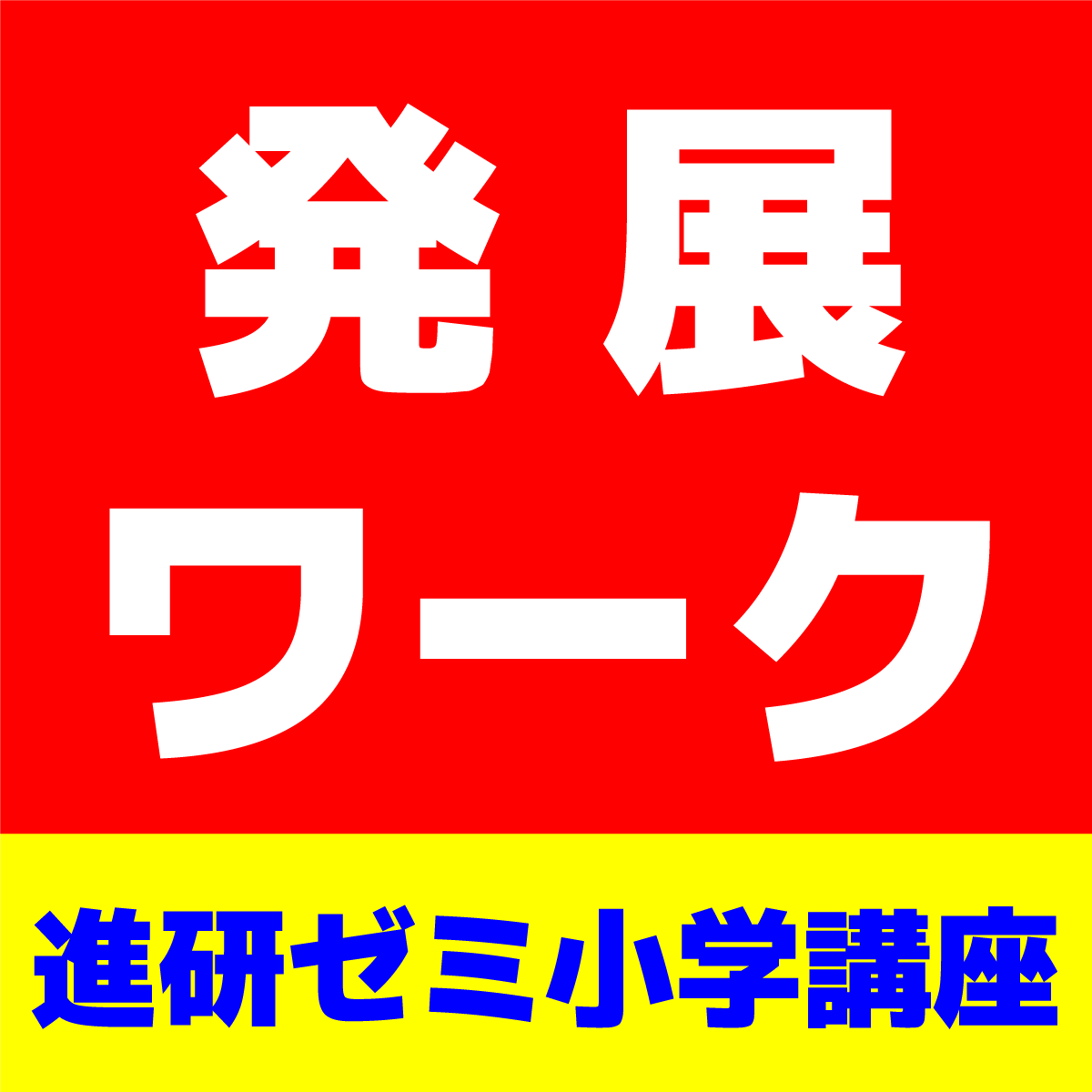 小学生向け 進研ゼミ チャレンジのオプション教材 もっと挑戦シリーズ 国語算数発展ワーク を1年間やりきった結果