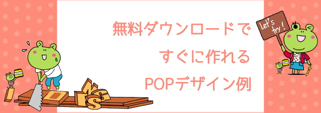 無料ダウンロードですぐに作れるPOPデザイン例