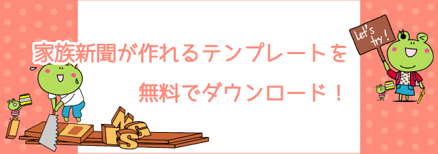 家族新聞が作れるテンプレートを無料でダウンロード！