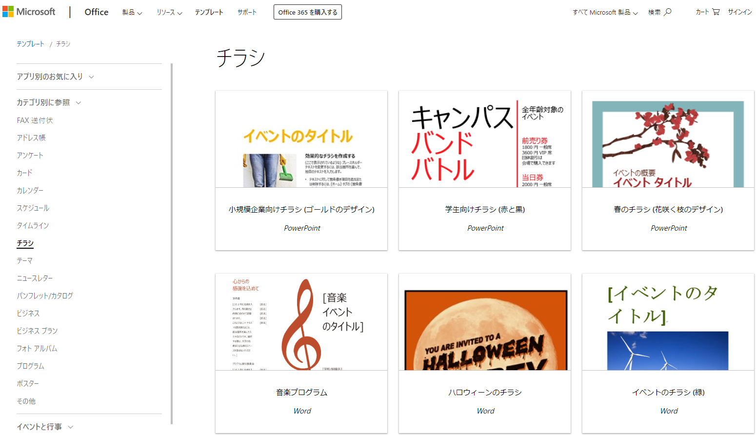 Microsoftの「Officeテンプレートとテーマ」からチラシテンプレートをダウンロードする