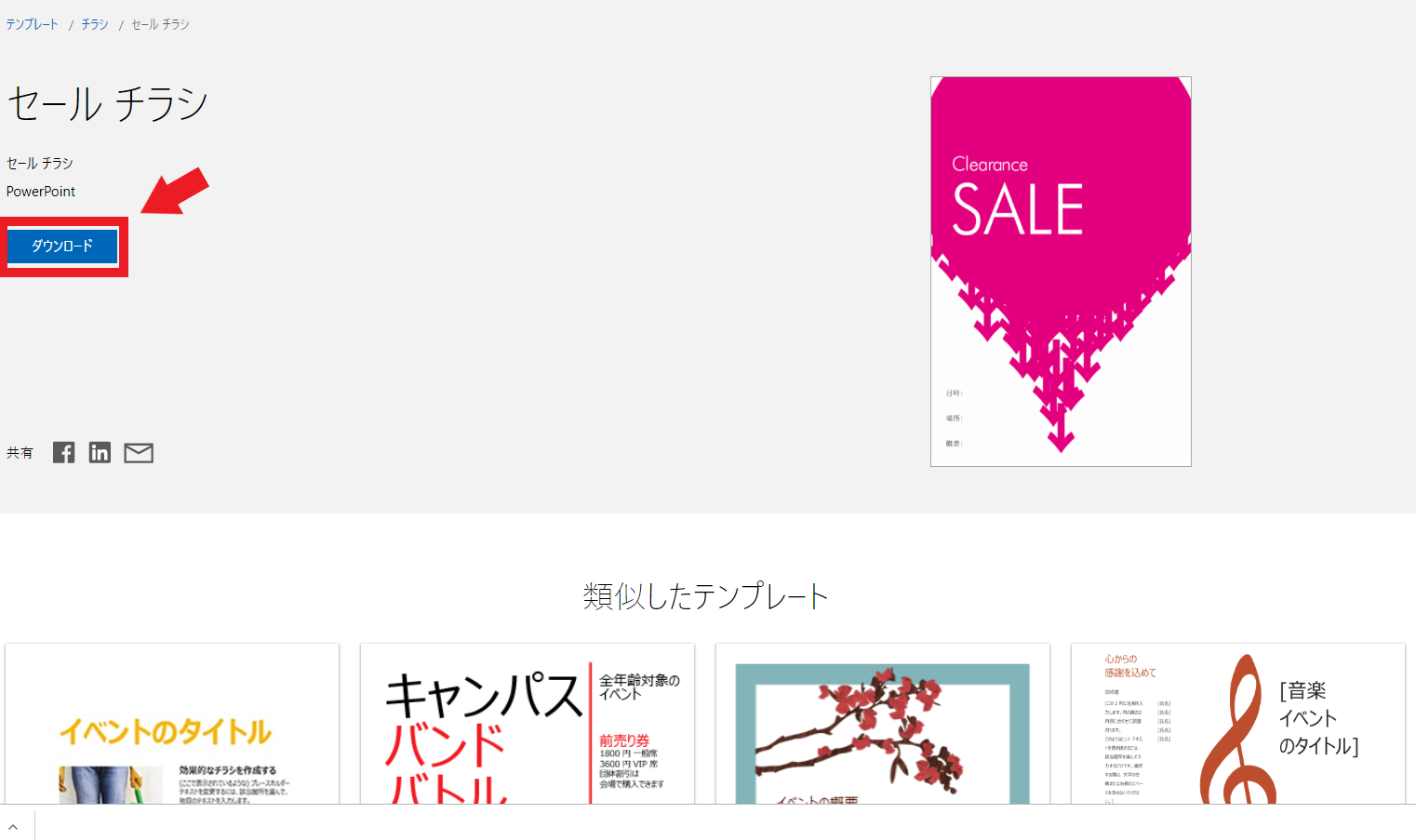 Microsoftの「Officeテンプレートとテーマ」からチラシテンプレートをダウンロードする