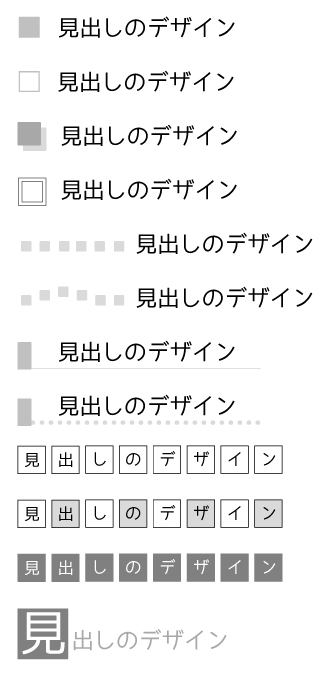 簡単にマネできる!! 見出しのデザインパターン例1