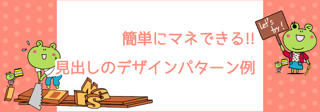 簡単にマネできる 見出しのデザインパターン例