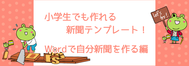 小学生でも作れる新聞テンプレート！Wordで自分新聞を作る編