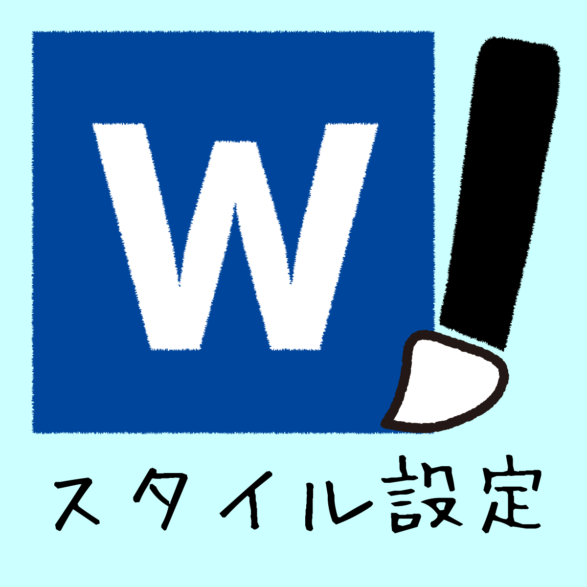 Wordで自分で作成したスタイルを追加する方法