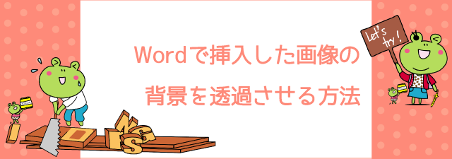 Wordで挿入した画像の背景を透過させる方法