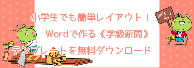 小学生でも簡単レイアウト！Wordで作る学級新聞テンプレートを無料ダウンロード